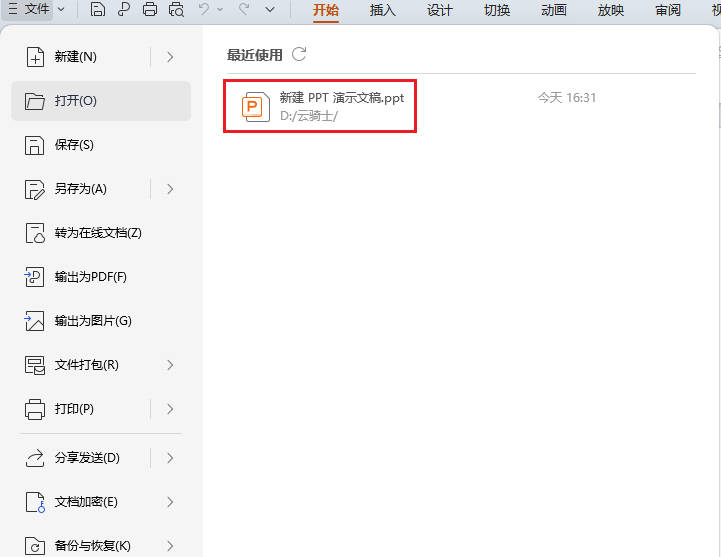 误删的ppt幻灯片如何恢复