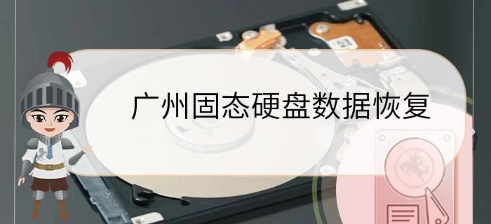 广州固态硬盘数据恢复