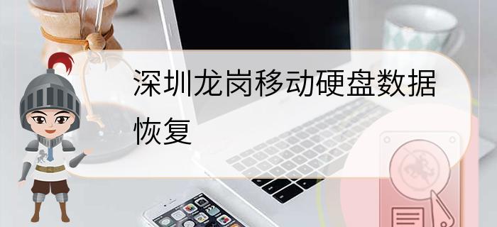 深圳龙岗移动硬盘数据恢复