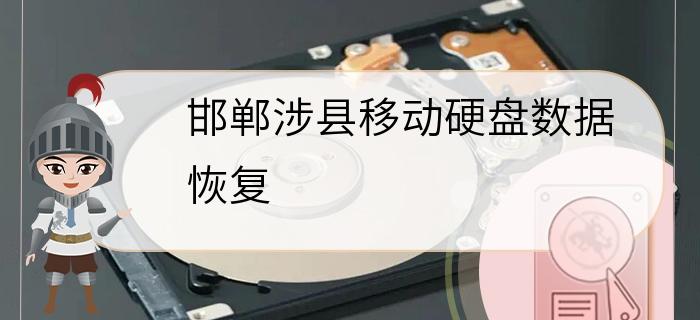 邯郸涉县移动硬盘数据恢复